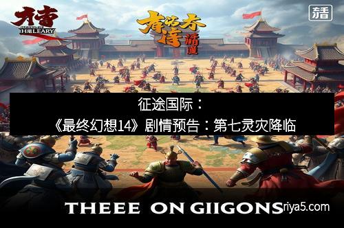 征途国际：《最终幻想14》剧情预告：第七灵灾降临