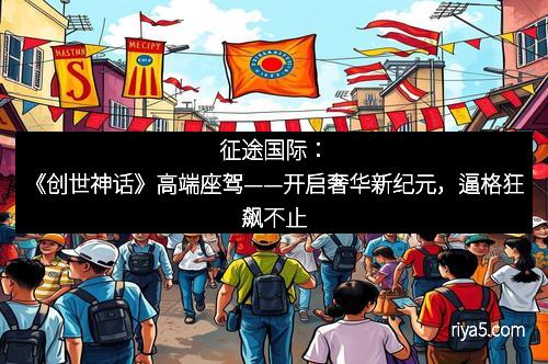 征途国际：《创世神话》高端座驾——开启奢华新纪元，逼格狂飙不止